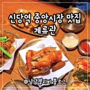 신당인덕1로-17 | 신당역 맛집 술집 계류관 장작구이 통닭 치킨 솔직후기