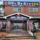 소담손칼국수 이미지