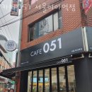 강북구미아동카페 카페051 서울미아역점 맛있는 디저트가 땡길때