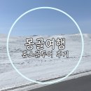 몽골여행 여나투어 내돈내산 홉스골 투어 첫날 휴게소