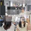 선유도역 미용실 :: 담다살롱 선유도점 이솜 디자이너 뿌리염색+단백질 클리닉 후기