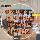 장호원초등학교 | [라이트나노코팅]이천진암지구우방아이유쉘메가하이브 공동구매 입주박람회 후기