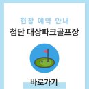 금산와룡지구 생활체육시설 파크골프장 | 광주 첨단 대상파크골프장 예약하기 이용방법 홈페이지 전화번호