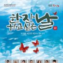 대전중구문화원 뿌리홀 | 대전 소극장 연극 [한잔 하고 싶은 날] 대전 중구문화원 뿌리홀