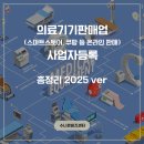 메인코드의료기기 | 의료기기판매업 온라인판매 스마트스토어 쿠팡 사업자등록 가이드 비상주사무 2025년 ver