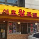 서초왕족발 - 서초구 반포대로30길 43 | 서초왕족발