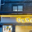 진영면옥 이미지