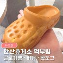 여니약국 | 안산휴게소 맛집 추천ㅣ클로기빵 노브랜드버거 파스쿠치 먹부림 후기