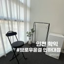 용현동속눈썹펌 찾는다면 추천해요 브로우윤결 인하대점