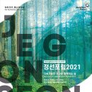 정선포럼 2021-2021. 8. 19.(목) ~ 8. 21.(토) / 1일차 이미지