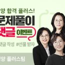 [희소쌤+[영양플러스팀] 문제풀이 안내 및 댓글 이벤트🎁 이미지