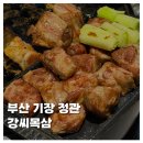 강씨목삼 기장점 | [FOOD]부산 기장 정관 맛집 구워주는 고깃집 강씨목삼 추천