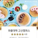 와플대학 고산캠퍼스
