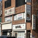 유부부 본점