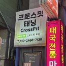 투유 | [대전 서구] 크로스핏 투유 후기