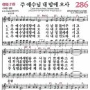 새찬송가 286장 - 주 예수님 내 맘에 오사 [다니엘 새찬송가 전집 6] 이미지