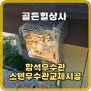 함석우수관 스텐우수관교체시공