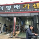 임형배카센터 이미지