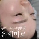 46 | 구디 속눈썹연장 온새미로 구로 속눈썹연장 제거 및 연장 방문 후기