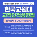 거인의어깨위영어수학전문학원 | 한국교원대 수시면접 100% 준비하기(2026 기출분석)