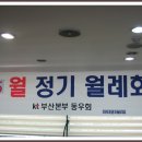 2013계사년5월2일(목)요일 5월 KT부산 본부동우회 개최. 이미지