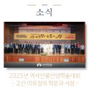 안동학 인문학술주간 1일차 - 선포식, 2025 역사인물선양학술대회 (고산 이유장의 학문과 사상)