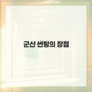 브리즈군산점