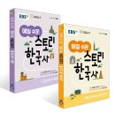 (초등고학년)흐름으로알아보는한국사 | 초등한국사책으로 딱 좋은 EBS 스토리 한국사 후기