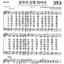 새찬송가 353장 - 십자가 군병 되어서 이미지