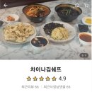 차이나김쉐프 이미지