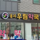 우림약국 이미지