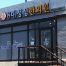 8대정성한의원 네이버블로그