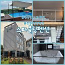 아주펜션 | 변산반도 스파와 수영장이 있는 스파클링펜션 204호 후기