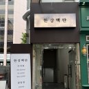 당산상사 | 여의도역 소고기 맛집, 가성비+룸예약까지 다 갖춘 회식장소 한강백탄 후기
