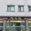 영신원 | 관악구 신림동 중식당 영신원