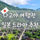 생활문화로 본 일본인의 삶 | 🚅 나고야 가기 전 꼭 봐야 할 일드! 다카야마+시라카와고까지 중부지방 완전정복