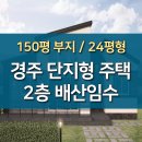 경주 단지형주택 매매 150평 부지 2층형 이미지