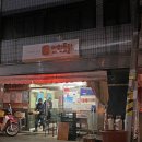 미원닭집 이미지