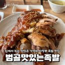 범골맛있는족발 | [의정부] 범골맛있는족발, 입에서 녹는 양많은 가성비 의정부 족발 맛집 추천