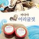 ㈜우진환경 | 굴 전문기업[우진]이 만든 사계절 밥도둑! [바다야 어리굴젓]