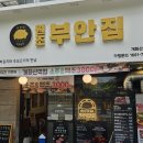 원조부안집 개화산역점 | 방화동 맛집 추천, 회식하기 좋은 고기집 원조부안집 개화산역점