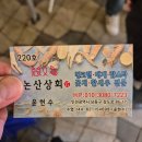 논산상회 | 연말모임 킹크랩 3.3키로 후기 킹크랩시세 레드킹크랩...구이 초장집 매운탕맛집 계모임 소래포구논산상회