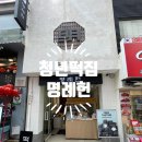명동대표떡집 흑임자인절미로 유명한 명례헌!