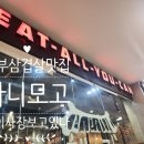대일약국 | 필리핀자유여행/세부 :: 3일차 유튜브 초이사장 삼겹살무한리필 마니모고 막탄점 + 대일밴드