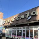 대천(목포) | 대천해수욕장 목포 회 조개구이 무한리필(현지인들 자주 가는 조개구이 집)