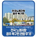 전국노래자랑 | 🎤전국 노래자랑 광주 북구편 관람 후기!