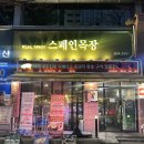 제2 덕유목장 | [인천/연수구] 송도센트럴파크맛집 송도고기집 가성비 좋은 이베리코 스페인목장 송도본점 후기