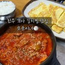 또하루김치찜 | 전주 객사 김치찜 맛집, 또간집 또순이네 재방문 후기 | 내돈내산 현지인 맛집