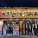 송우마포갈매기 이미지