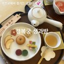 생과방 | [종로/경복궁]'경복궁 생과방' 궁중다과 체험 내돈내산 솔직후기
